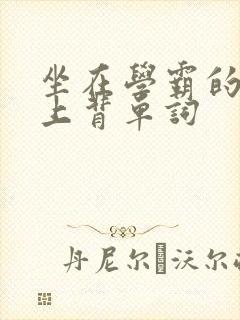 坐在学霸的棍子上背单词