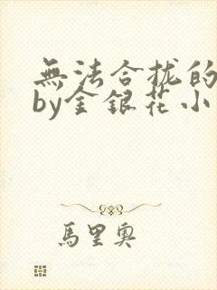 无法合拢的皇帝by金银花小说