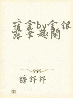 宿舍by金银花露笔趣阁