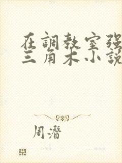 在调教室强迫坐三角木小说