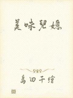 美味儿媳