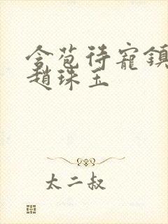 含苞待宠镇国公赵珠玉