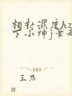 相对湿度hz在下小神j笔趣阁