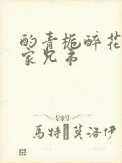 酌青栀醉花阴贺家兄弟