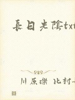 长日光阴txt