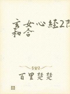 玄女心经2阴阳和合