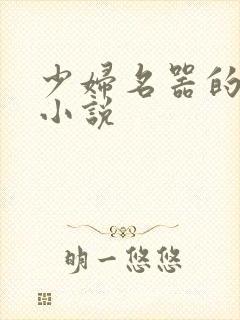 少妇名器的肉欲小说