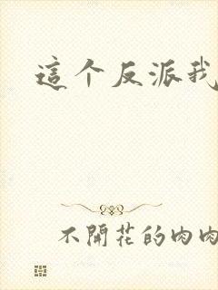 这个反派我养了