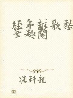 经年离歌愁未休笔趣阁