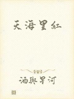 天海里红
