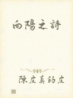 向阳之诗