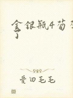 金银瓶4葡萄熟了