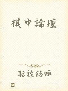 棋中论坛