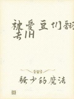 被爱豆们翻来覆去1H