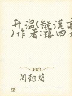 升温(糙汉高干)作者:禧四爷