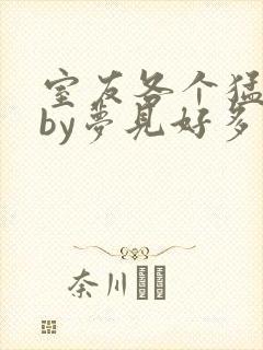 室友各个猛如虎by梦见好多