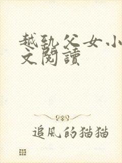 越轨父女小说全文阅读