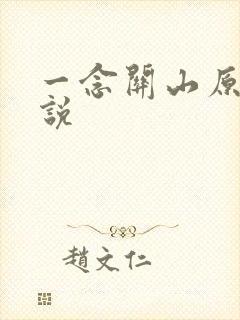 一念关山原著小说