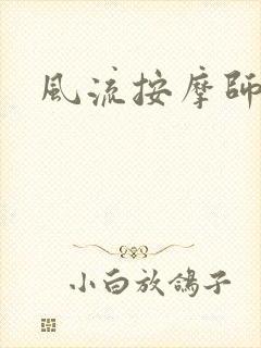 风流按摩师