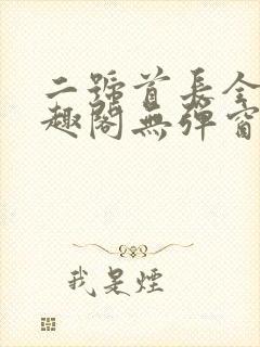 二号首长全文笔趣阁无弹窗