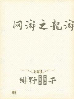 网游之龙游天下