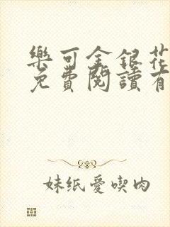 乐可金银花全文免费阅读有广告