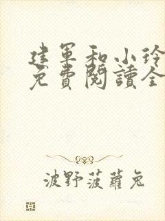 建军和小玲小说免费阅读全文最新章节