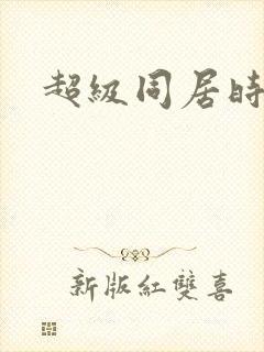 超级同居时代