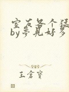 室友各个猛如虎by梦见好多