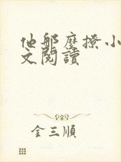 他那么撩小说全文阅读