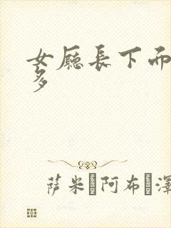 女厅长下面水真多