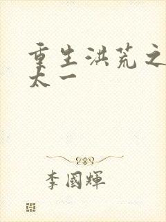 重生洪荒之东皇太一