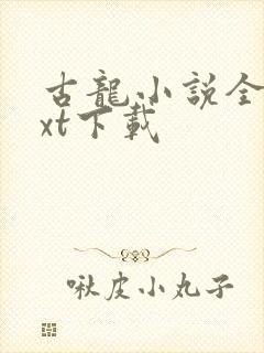 古龙小说全集txt下载