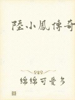 陆小凤传奇之