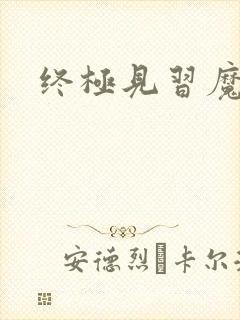 终极见习魔法师