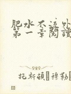 肥水不流外人田第一章阅读