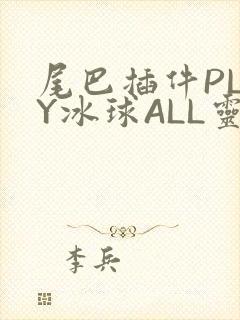 尾巴插件PLAY冰球ALL灵