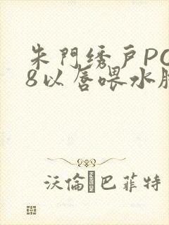 朱门绣户PO18以唇喂水脸红心跳