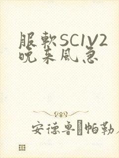 服软SC1V2晚来风急