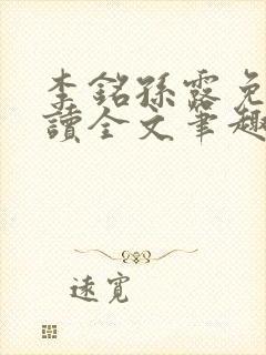 李铭孙露免费阅读全文笔趣阁