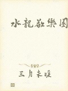 水龙敬乐园
