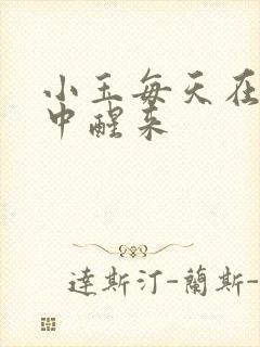 小玉每天在汆肉中醒来