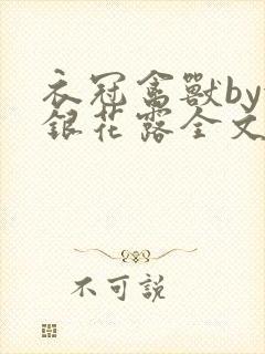 衣冠禽兽by金银花露全文免费阅读笔趣阁