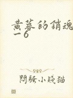 黄蓉的销魂夜1一6