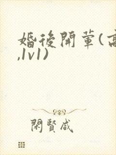 婚后开荤(高h,1v1)