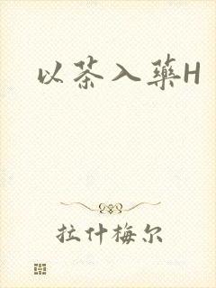 以茶入药H