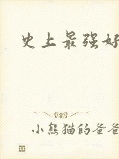 史上最强好人卡