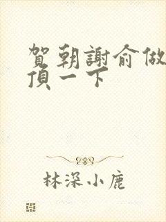 贺朝谢俞做一题顶一下