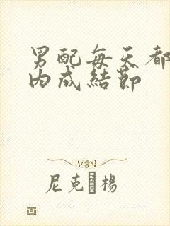 男配每天都在体内成结节