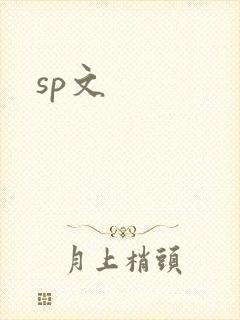 sp文